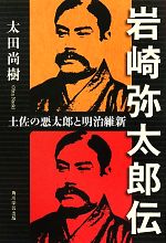 【中古】 岩崎弥太郎伝 土佐の悪太郎と明治維新／太田尚樹【著】