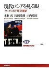 【中古】 現代ロシアを見る眼 「プーチンの十年」の衝撃 NHKブックス1162／木村汎，袴田茂樹，山内聡彦【著】