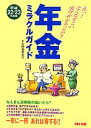 【中古】 年金ミラクルガイド(平成22‐23年度版)/年金問題研究会【編著】