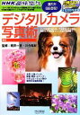 【中古】 デジタルカメラ写真術 撮り方自由自在!/桃井一至,川合麻紀【監修】