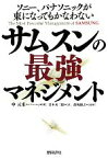 【中古】 サムスンの最強マネジメント ソニー、パナソニックが束になってもかなわない／申元東【著】，前坂俊之【監修】，岩本永三郎【訳】