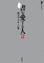 【中古】 書を愛する人へ(1) 珠玉のメッセージ集 墨コレクション/芸術新聞社「墨」編集部【編】