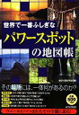 【中古】 世界で一番ふしぎな「パワースポット」の地図帳/歴史の謎研究会【編】