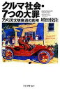 【中古】 クルマ社会・7つの大罪 アメリカ文明衰退の真相/増田悦佐【著】