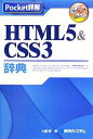 【中古】 Pocket詳解　HTML5＆CSS3辞典／大藤幹【著】