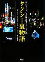 【中古】 タクシー裏物語 現役ドライバーが明かすタクシーの謎/伊勢正義【著】