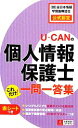 【中古】 U−CANの個人情報保護士 これだけ!一問一答集/ユーキャン個人情報保護士試験研究会【編】