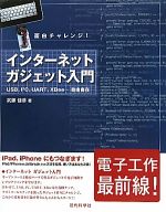 【中古】 面白チャレンジ！インターネットガジェット入門／武藤佳恭【著】 bookoffonline-11047372 ブックオフ 楽天市場店 パッケージ画像