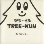 【中古】 ツリーくんTREE−KUN／なかいれい(著者)