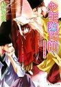 【中古】 少年陰陽師 夕べの花と散り急げ 角川ビーンズ文庫/結城光流【著】