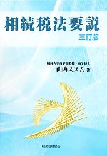 【中古】 相続税法要説／山内ススム【著】