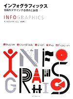  インフォグラフィックス 情報をデザインする視点と表現／木村博之