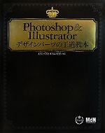 【中古】 Photoshop ＆ Illustratorデザインパーツの王道教本 CS2／CS3／CS4／CS5対応／MdN編集部【編】