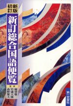 【中古】 新訂総合国語便覧／稲賀敬二(著者)