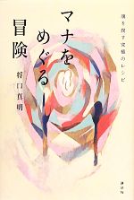 【中古】 マナをめぐる冒険 魂を潤す究極のレシピ／将口真明【著】