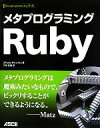 【中古】 メタプログラミングRuby/パオロペロッタ【著】,角征典【訳】