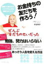 【中古】 お金持ちの友だちを作ろう!/甲斐輝彦【著】