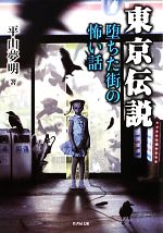 【中古】 東京伝説　堕ちた街の怖い話 竹書房文庫／平山夢明【著】