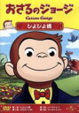 【中古】 おさるのジョージ ぴよぴよ橋/アニメ,(キッズ)