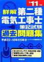 【中古】 詳解 第二種電気工事士筆記試験過去問題集(’11年版)/コンデックス情報研究所【編著】