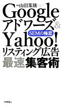  Googleアドワーズ＆Yahoo！リスティング広告最速集客術 SEMの極意／山田案稜