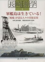 【中古】 軍艦島は生きている！ 「廃墟」が語る人々の喜怒哀楽 長崎游学マップ4／長崎文献社(著者),軍艦島研究同好会(著者)