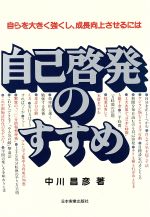 [중고] 자기 계발의 추진 스스로를 크게 강하게 해, 성장 향상시키기 위해서는/나카가와 마사히코(저자)