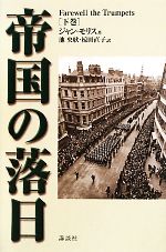 ジャンモリス【著】，池央耿，椋田直子【訳】販売会社/発売会社：講談社発売年月日：2010/09/06JAN：9784062152488
