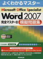 【中古】 Microsoft　Office　Specialist　Microsoft　Office　Word　2007　完全マスター2　模擬問題集／情報・通信・コンピュータ(著者)