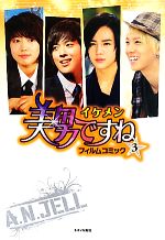 【中古】 美男ですねフィルムコミック(3)／広岡礼林(著者),鄭恵元(著者)