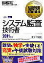 【中古】 システム監査技術者(2011年版) 情報処理教科書/落合和雄【著】 【中古】afb 【中古】 システム監査技術者(2011年版) 情報処理教科書/落合和雄【著】 【中古】afb