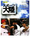 【中古】 NHKスポーツ大陸　野茂英雄・松井秀喜・小笠原道大／NHK「スポーツ大陸」制作班【編】