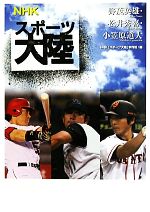 【中古】 NHKスポーツ大陸　野茂英雄・松井秀喜・小笠原道大／NHK「スポーツ大陸」制作班【編】