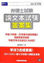 【中古】 弁理士試験 論文本試験 答案集(2011年度版)/wセミナー【編】