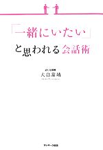 【中古】 「一緒にいたい」と思われる会話術／大畠常靖【著】