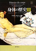 【中古】 身体の歴史(3) まなざしの変容-20世紀/アランコルバン【監修】,ジャン=ジャッククルティーヌ【監修・編】,ジョルジュヴィガレロ【監修】,岑村傑【監訳】