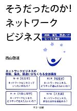 Other - 【中古】 そうだったのか！ネットワークビジネス 誤解、偏見、勘違いがなくなる講座／西山啓道【著】