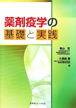 【中古】 薬剤疫学の基礎と実践／景山茂，久保田潔【編】