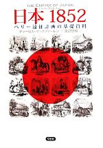 【中古】 日本1852 ペリー遠征計画の基礎資料／チャールズマックファーレン【著】，渡辺惣樹【訳】