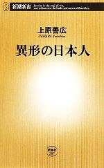 【中古】 異形の日本人 新潮新書／上原善広【著】