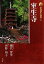 【中古】 新版 古寺巡礼奈良(6) 室生寺/網代智等,河野裕子【著】 1,331円