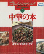 【中古】 中華の本 基本からおもてなしまで オレンジテーブル9オレンジページブッ...