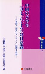 Paperbacks （Economy , Society） - 【中古】 中国の大学生　2万7187人の対日意識 六年間・三回の「アンケート」回答を分析 隣人新書／大森和夫(著者),大森弘子(著者)