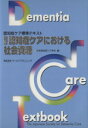 【中古】 認知症ケアにおける社会資源 改訂/日本認知症ケア学会(著者)