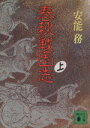 【中古】 春秋戦国志(上) 講談社文庫／安能務(著者)