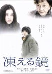 【中古】 凍える鏡／田中圭,冨樫真,渡辺美佐子,大嶋拓（監督、脚本）