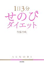 【中古】 1日3分　せのびダイエット