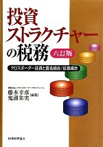 【中古】 投資ストラクチャーの税務 クロスボーダー投資と匿名組合／任意組合／藤本幸彦，鬼頭朱実【編著】