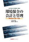 【中古】 環境保全の会計と管理 LEC会計大学院叢書第5巻／西澤脩【著】