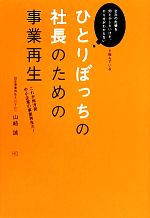 【中古】 ひとりぼっちの社長のための事業再生 これが地方発中小企業の事業再生だ！／山崎誠【著】